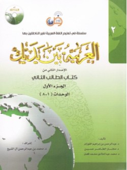 Al-Arabiyyah Bayna Yadayka Book 2  2 Volumes Set PB